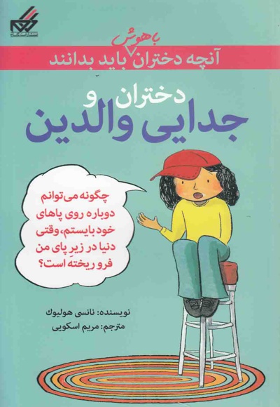 دختران و جدایی والدین